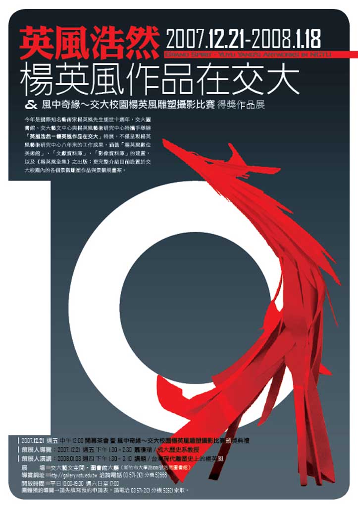 英風浩然－楊英風作品在交大