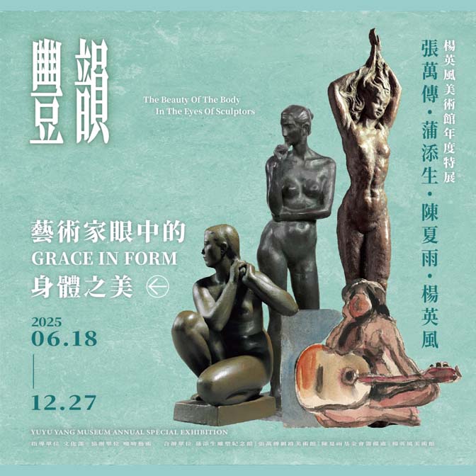 【展覽】豐韻 – 藝術家眼中的身體之美