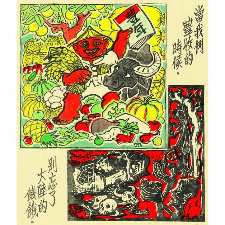 當我們豐收的時候，別忘了大陸的飢餓