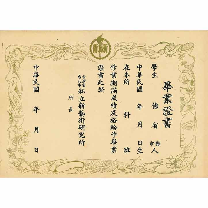 私立新藝術研究所畢業證書