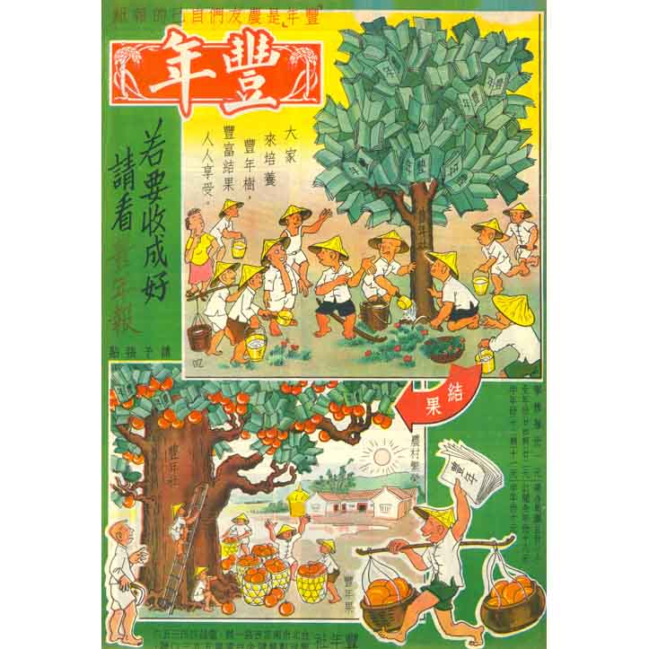 若要收成好請看豐年報