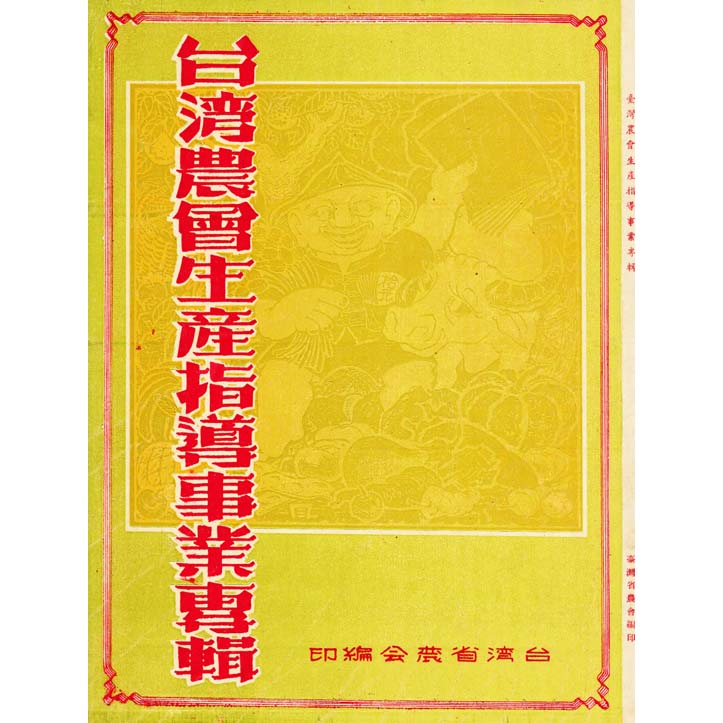 台灣農會生產指導事業專輯