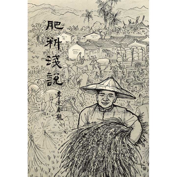 肥料淺說