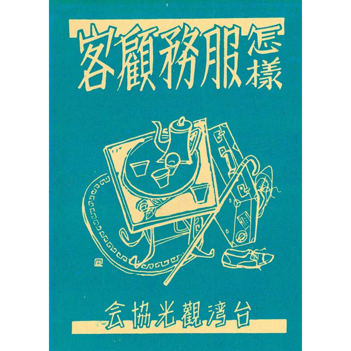 怎樣服務顧客