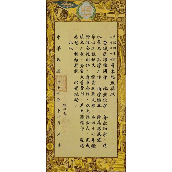台灣糖業股份有限公司屏東總廠獎狀