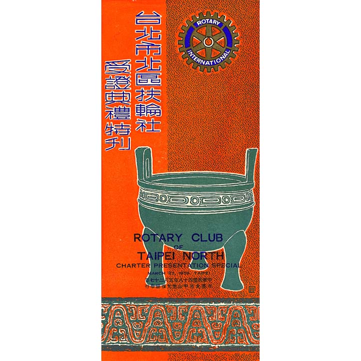 台北市北區扶輪社授證典禮特刊