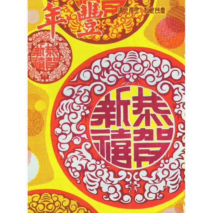 恭賀新禧