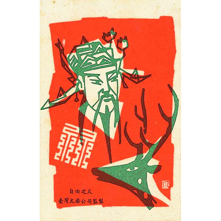 祿