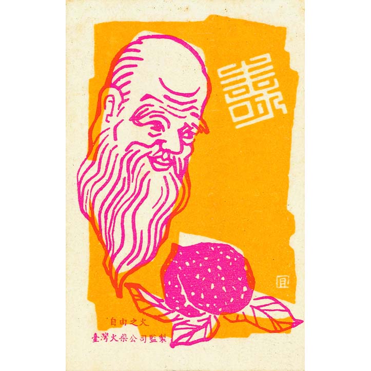 壽