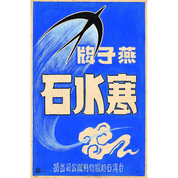 燕子牌寒水石