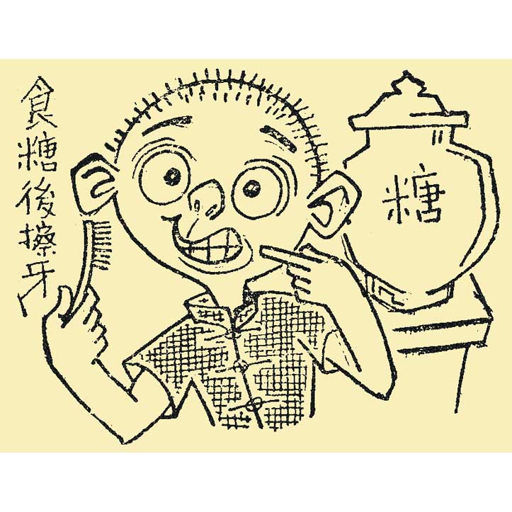 食糖後刷牙