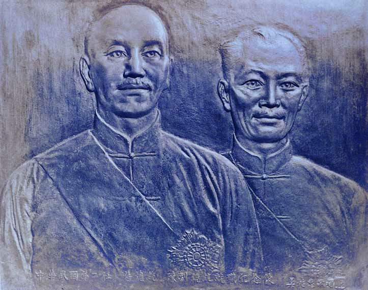 中華民國第二任總統蔣介石副總統陳誠就職紀念像