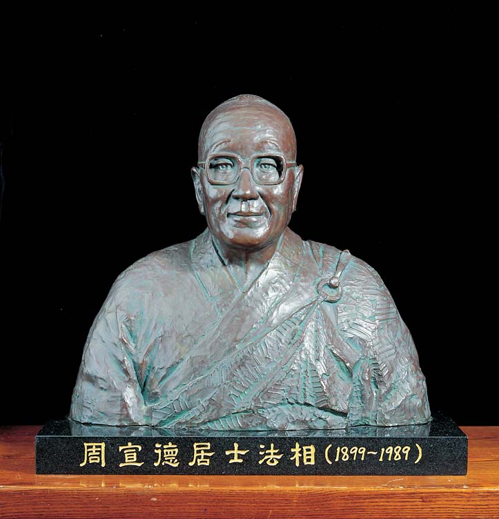 周宣德居士法像