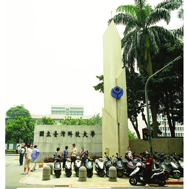 台灣科技大學校門